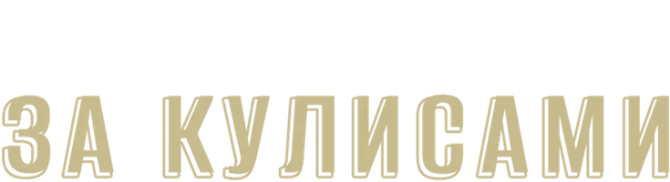 За кулисами