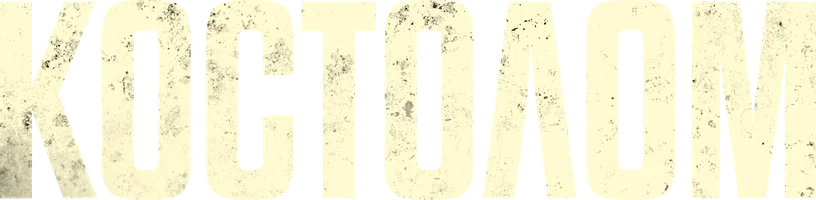 Фильм Костолом смотреть онлайн