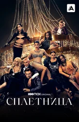 Сплетница (2021)