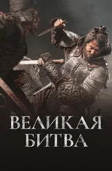 Великая битва