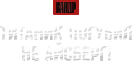 Титаник погубил не айсберг! ВАНДР