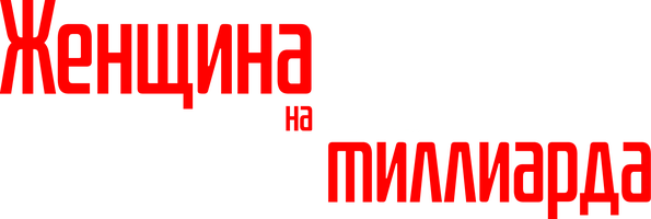 Женщина на 9,9 миллиарда