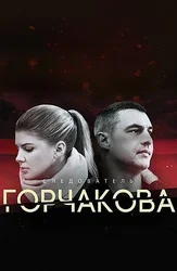 Следователь Горчакова