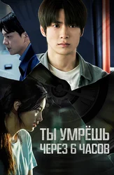 Ты умрёшь через 6 часов