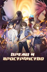 Время и пространство