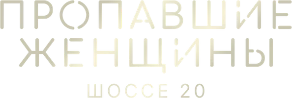 Пропавшие женщины. Шоссе 20