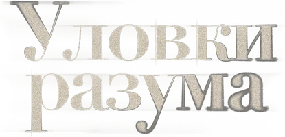 Уловки разума 1 сезон 2 серия