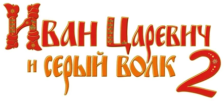Иван Царевич и Серый Волк 2 (мультфильм 2013)