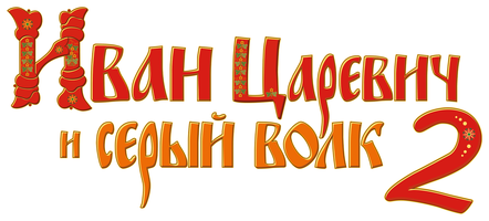 Иван Царевич и Серый Волк 2 (Фильм, 2013)