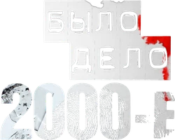 Было дело: 2000-е