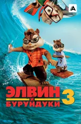 Элвин и бурундуки 3
