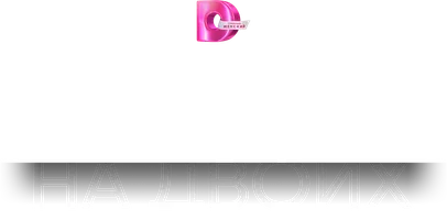 Муж на двоих (сериал 2025)
