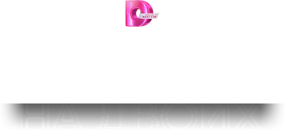Муж на двоих