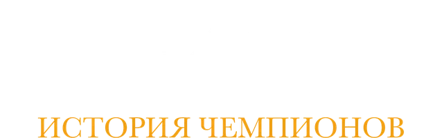 Россия на 64 клетках. История чемпионов