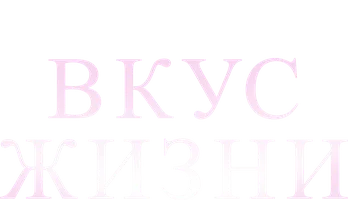 Вкус жизни