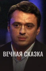 Вечная сказка