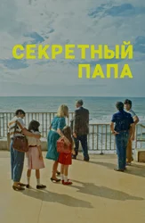 Секретный папа