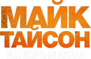 Майк Тайсон: Железный кулак