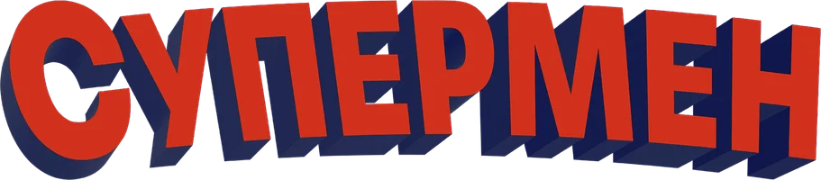 Мультфильм Супермен смотреть онлайн