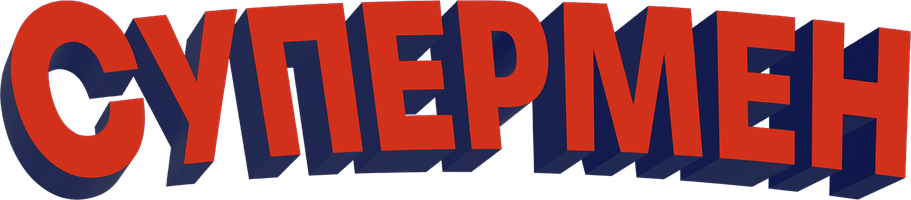 Супермен 1 сезон 2 серия - Механические чудовища