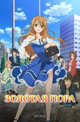 Золотая пора