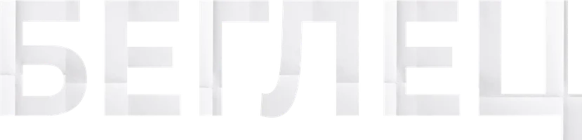 Беглец