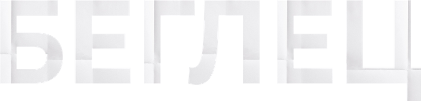 Беглец (Фильм, 2015)