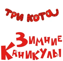 Три кота. Зимние каникулы (мультфильм 2024)