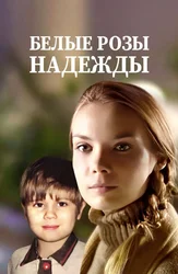 Белые розы надежды