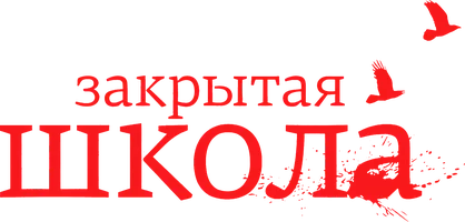 Закрытая школа