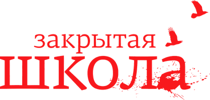 Закрытая школа (Сериал, 2011)