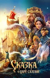 Сказка о царе Салтане