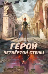 Герой четвёртой стены