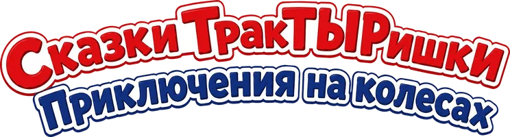 Сказки ТракТыРишки. Приключения на колёсах
