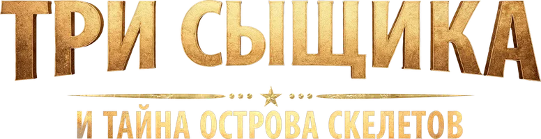 Фильм Три сыщика и тайна острова Скелетов