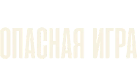 Опасная игра