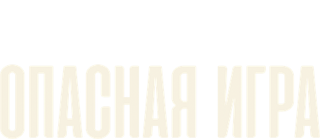Фильм Опасная игра