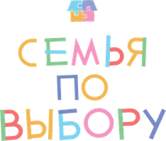 Семья по выбору