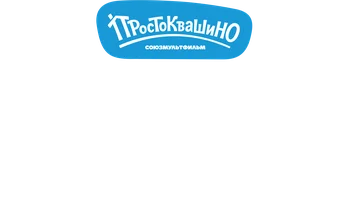 Приключения Шарика. Простоквашино