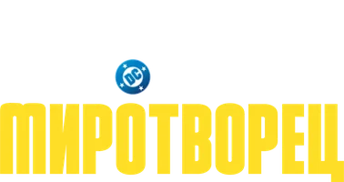 Сериал Миротворец (2022)