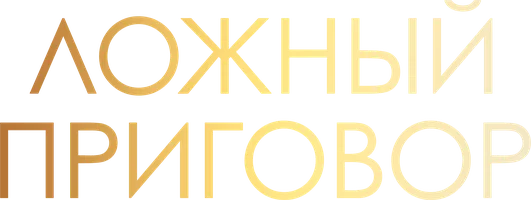 Фильм Ложный приговор смотреть онлайн