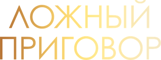 Ложный приговор (Фильм, 2023)