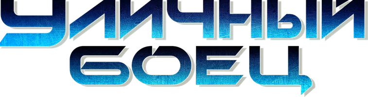 Фильм Уличный боец смотреть онлайн