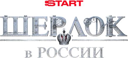 Шерлок в России 1 сезон 9 серия - Шерлок в России
