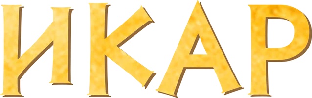 Икар