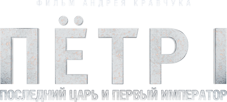 Фильм Пётр I: Последний царь и первый император