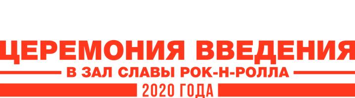 Церемония введения в Зал славы рок-н-ролла 2020 года (шоу 2020)
