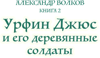 Александр Волков. Урфин Джюс и его деревянные солдаты