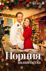 Порция волшебства