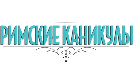 Римские каникулы (Amediateka)